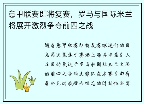 意甲联赛即将复赛，罗马与国际米兰将展开激烈争夺前四之战