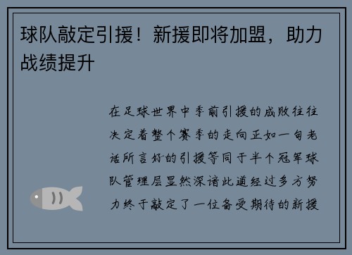 球队敲定引援！新援即将加盟，助力战绩提升