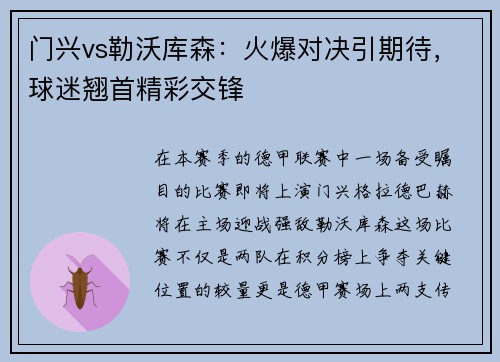 门兴vs勒沃库森：火爆对决引期待，球迷翘首精彩交锋