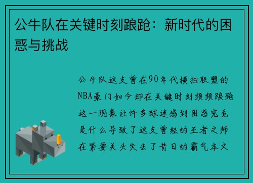 公牛队在关键时刻踉跄：新时代的困惑与挑战