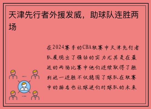 天津先行者外援发威，助球队连胜两场