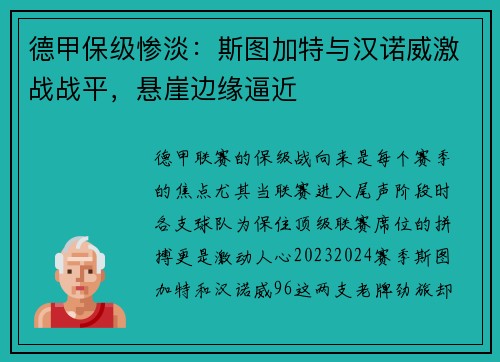 德甲保级惨淡：斯图加特与汉诺威激战战平，悬崖边缘逼近