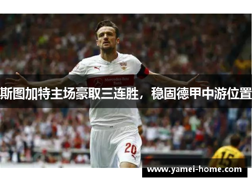 斯图加特主场豪取三连胜，稳固德甲中游位置