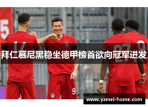 拜仁慕尼黑稳坐德甲榜首欲向冠军进发