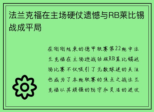 法兰克福在主场硬仗遗憾与RB莱比锡战成平局