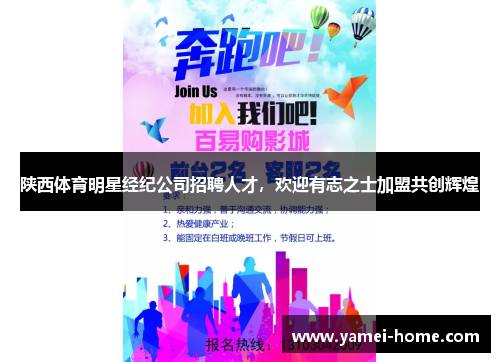 陕西体育明星经纪公司招聘人才，欢迎有志之士加盟共创辉煌