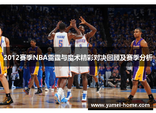 2012赛季NBA雷霆与魔术精彩对决回顾及赛季分析