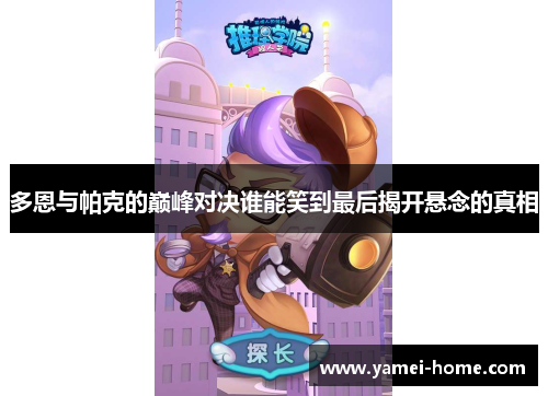 多恩与帕克的巅峰对决谁能笑到最后揭开悬念的真相