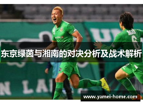东京绿茵与湘南的对决分析及战术解析